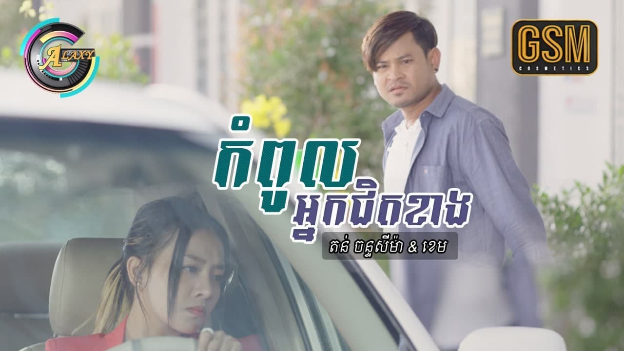 កំពូលអ្នកជិតខាង