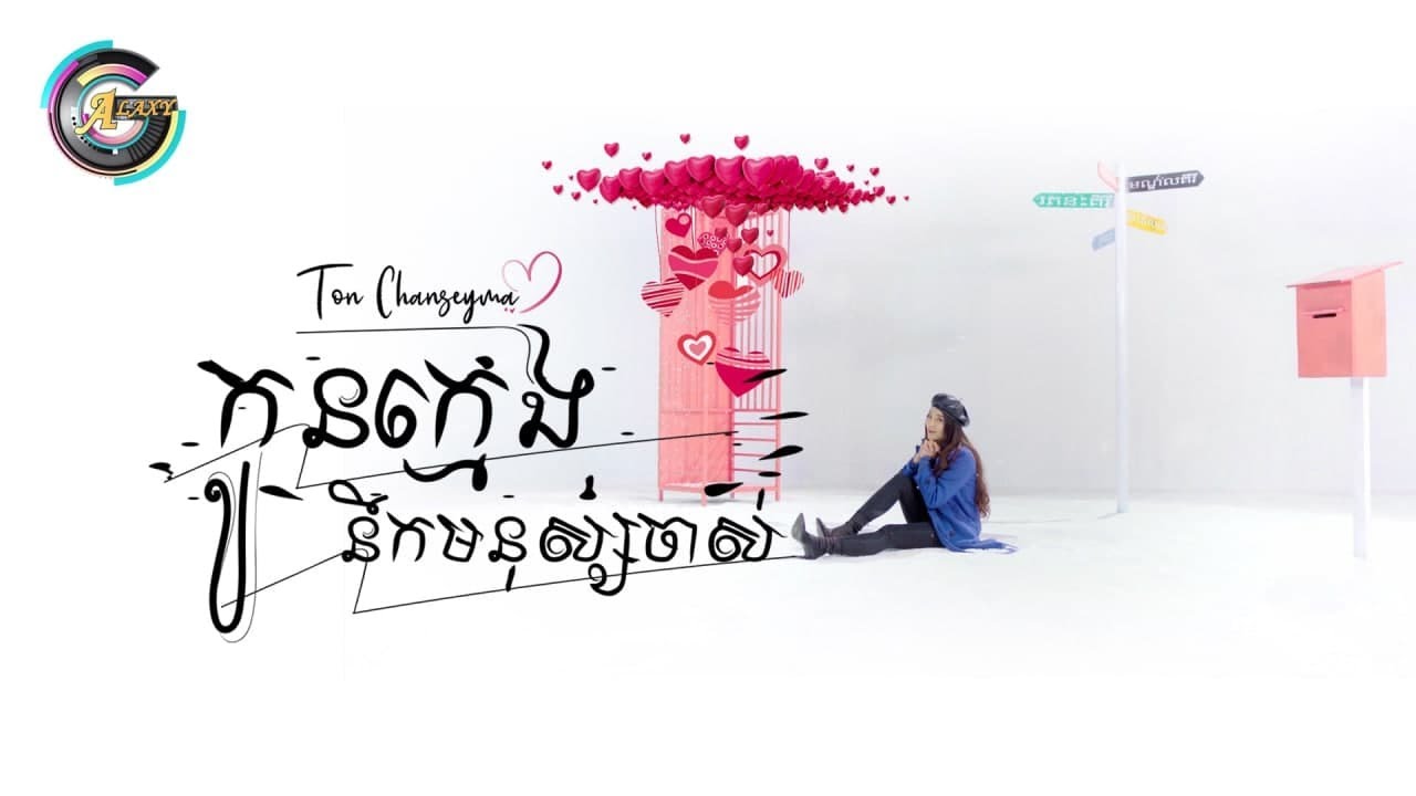 កូនក្មេងនឹកមនុស្សចាស់