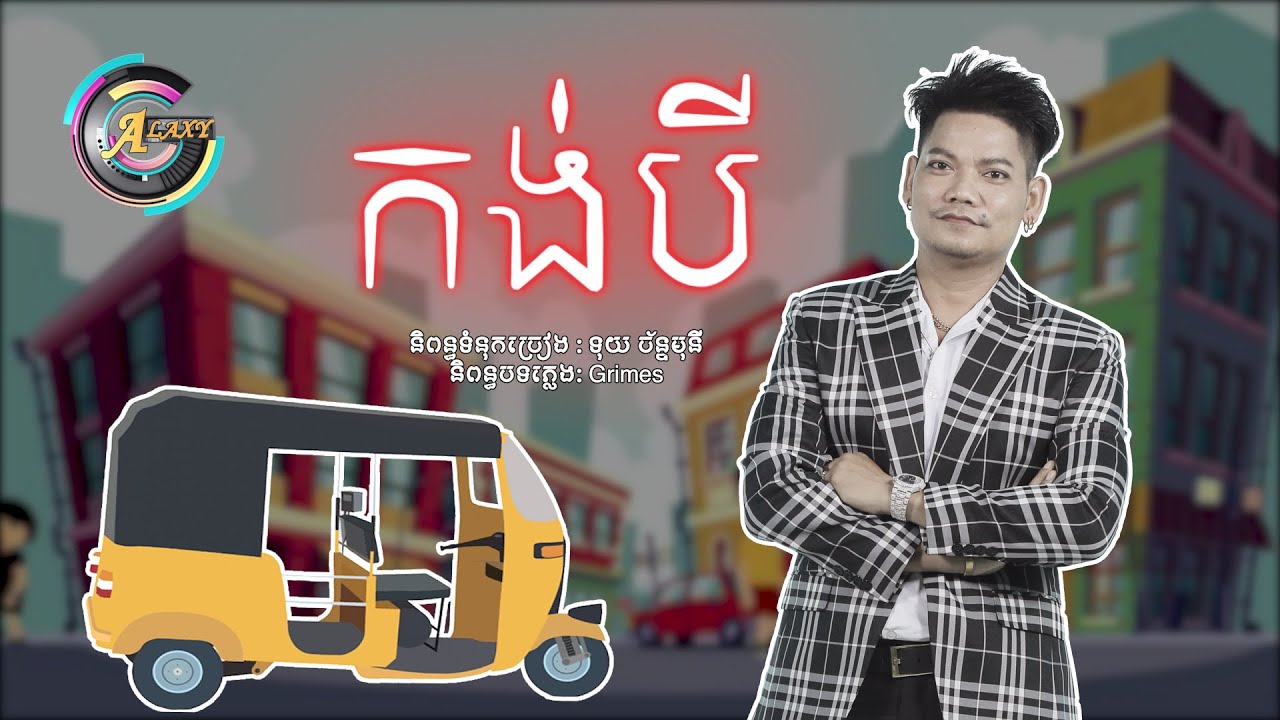 កង់បី