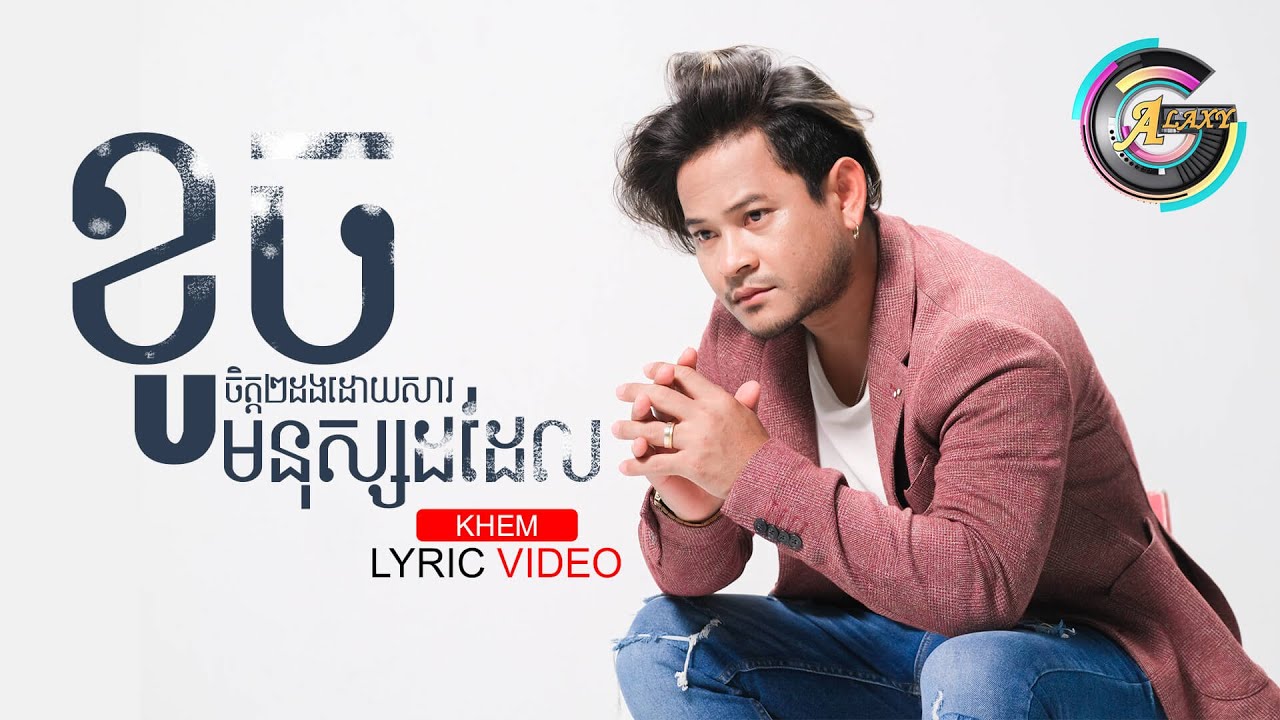 ខូចចិត្តពីរដងដោយសារមនុស្សដដែល