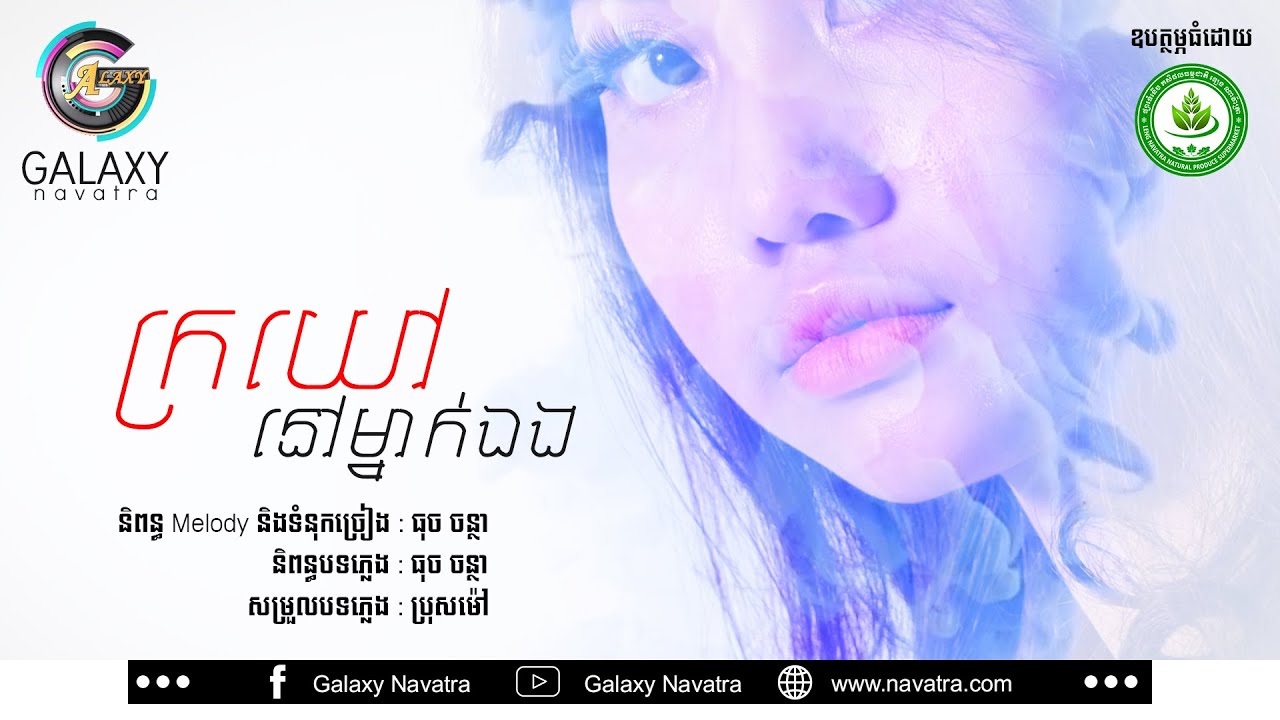 ក្រយៅត្រូវនៅម្នាក់ឯង