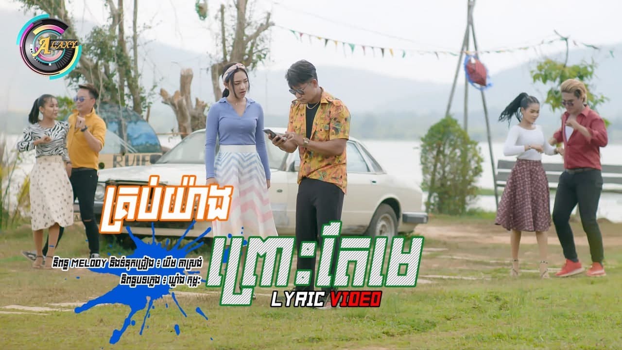 គ្រប់យ៉ាងព្រោះតែមេ