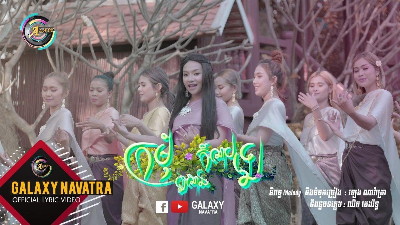 ក្រមុំឦសានក៏លាបឡេ