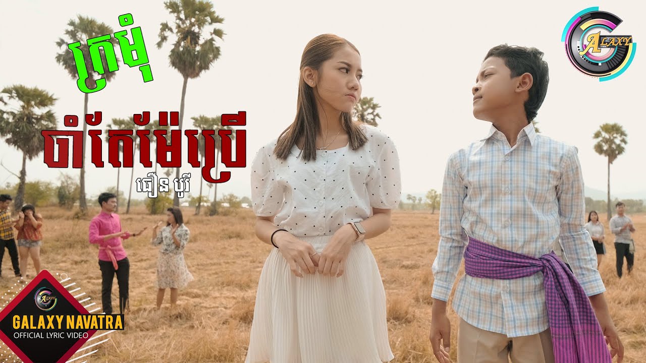 ក្រុមុំចាំតែម៉ែប្រើ