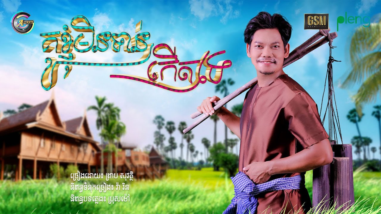 គូខ្ញុំមិនទាន់កើតទេ
