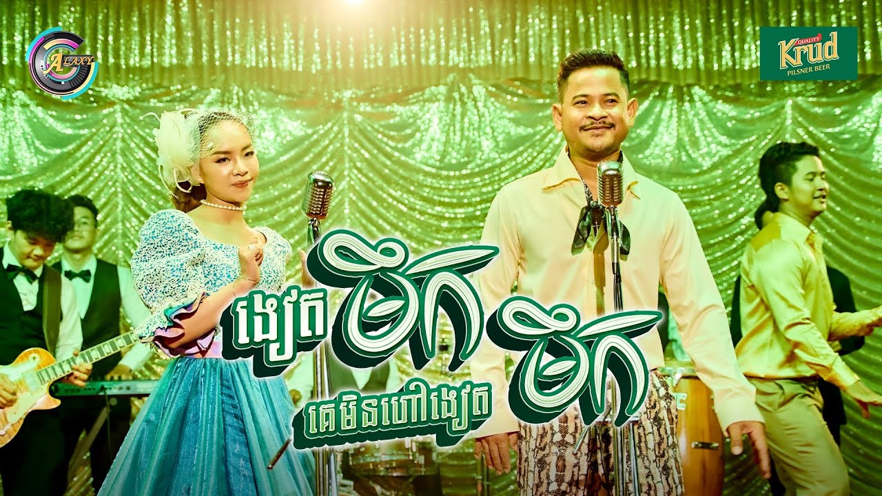 ងៀតមឹកគេមិនហៅងៀតមឹក