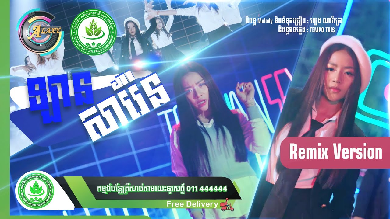 ឡានសារ៉ែន Remix