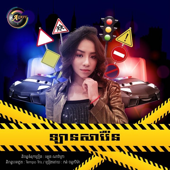 ឡានសារ៉ែន