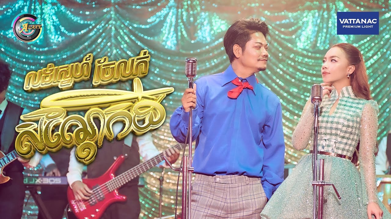 លង់ស្នេហ៍ចែលក់សណ្តែកដី