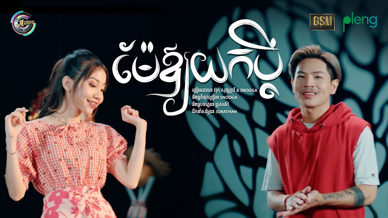 ម៉ែឱ្យយកប្តី