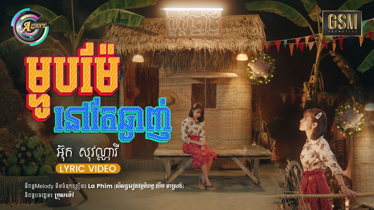 ម្ហូបម៉ែនៅតែឆ្ងាញ់