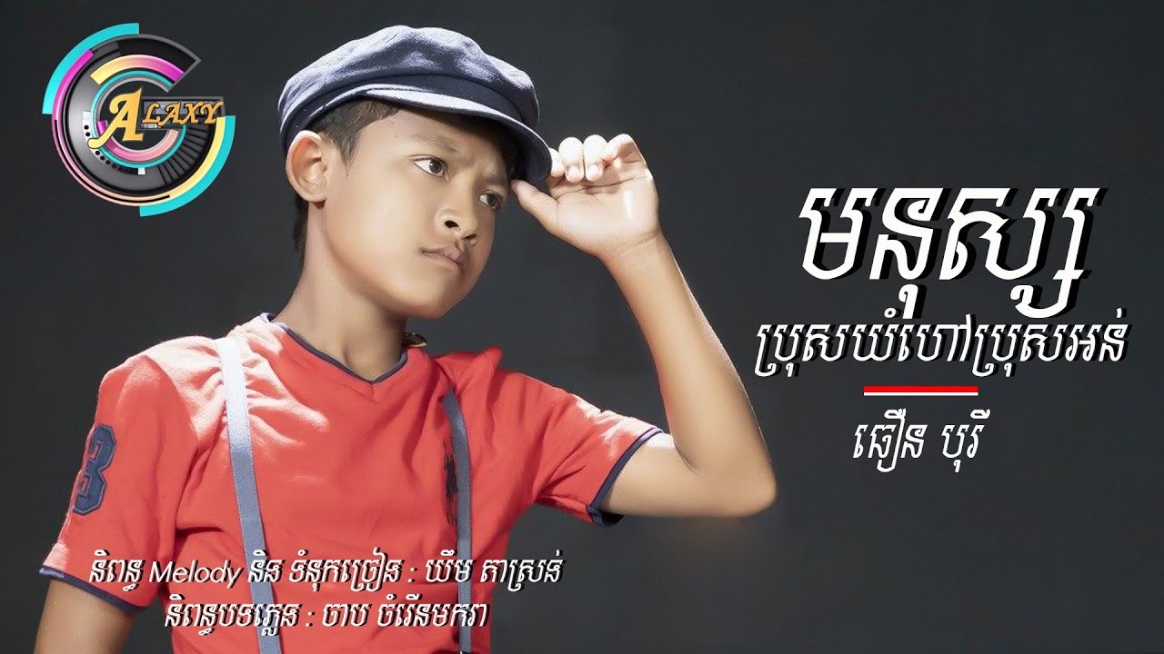 មនុស្សប្រុសយំហៅប្រុសអន់