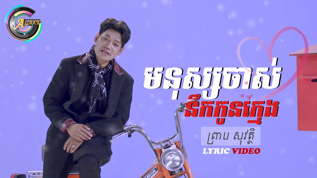 មនុស្សចាស់នឹកកូនក្មេង