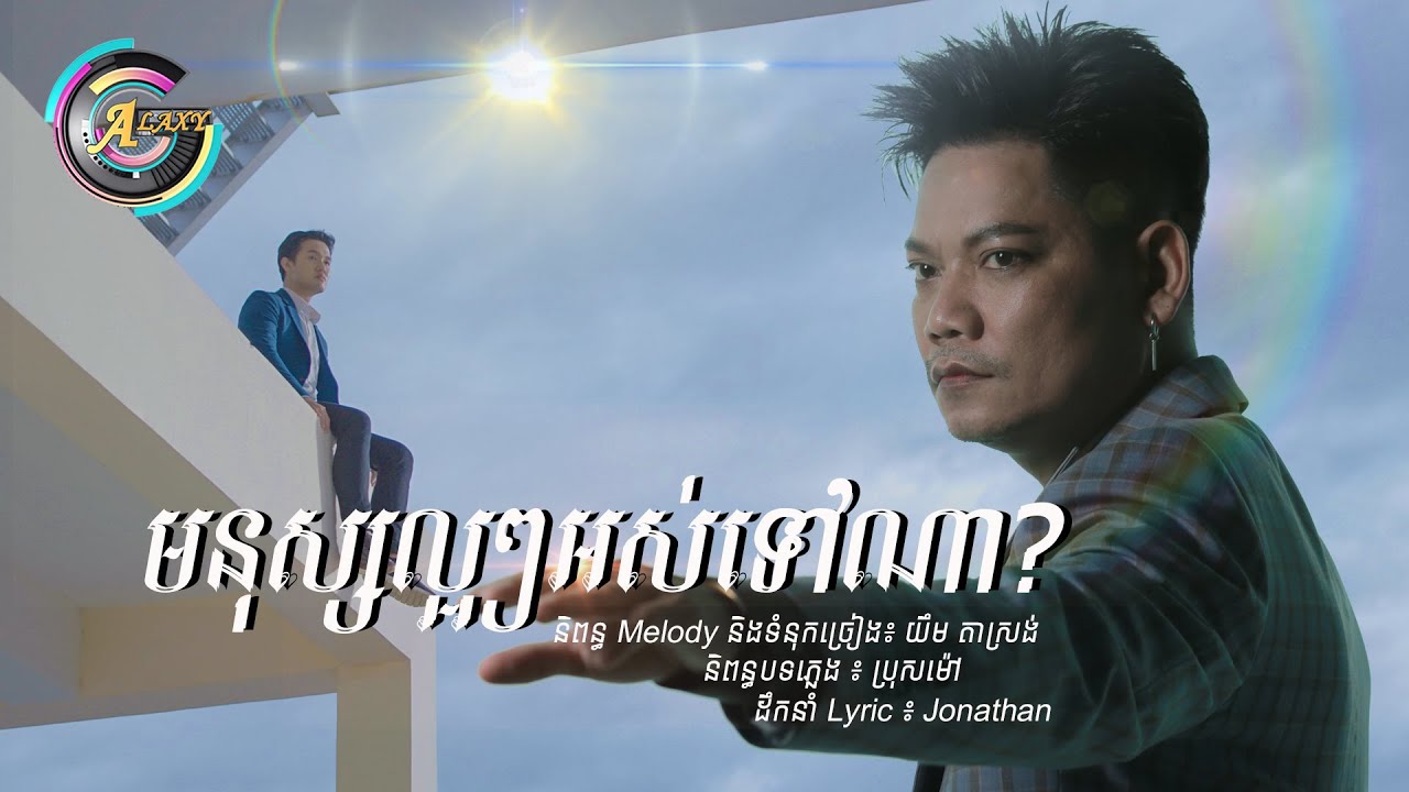 មនុស្សល្អៗអស់ទៅណា?