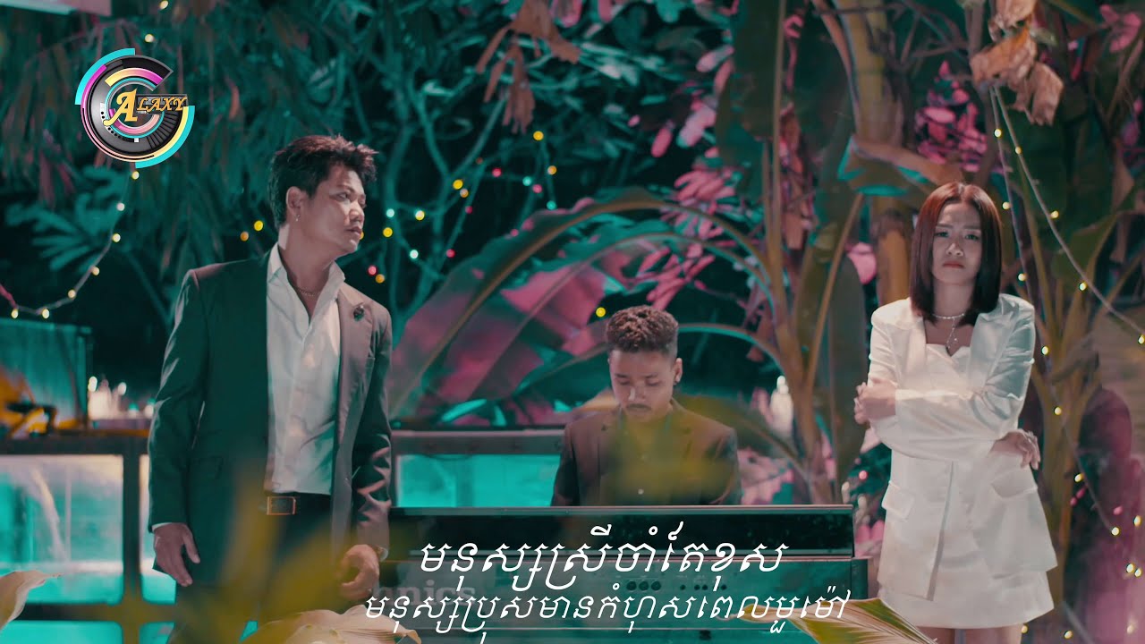 មនុស្សស្រីចាំតែខុស មនុស្សប្រុសមានកំហុសពេលមួម៉ៅ