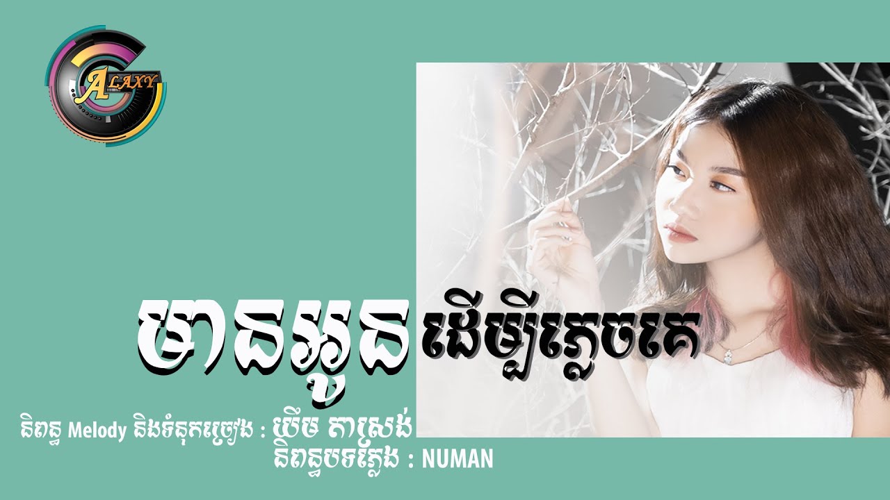 មានអូនដើម្បីភ្លេចគេ