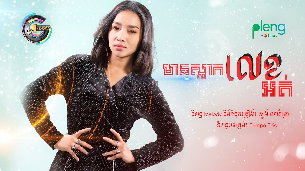 មានស្លាកលេខអត់