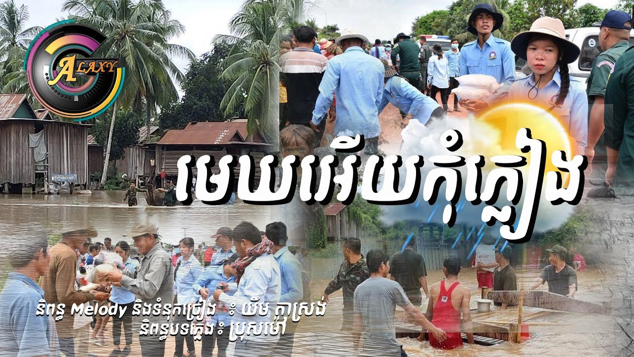 មេឃអើយកុំភ្លៀង