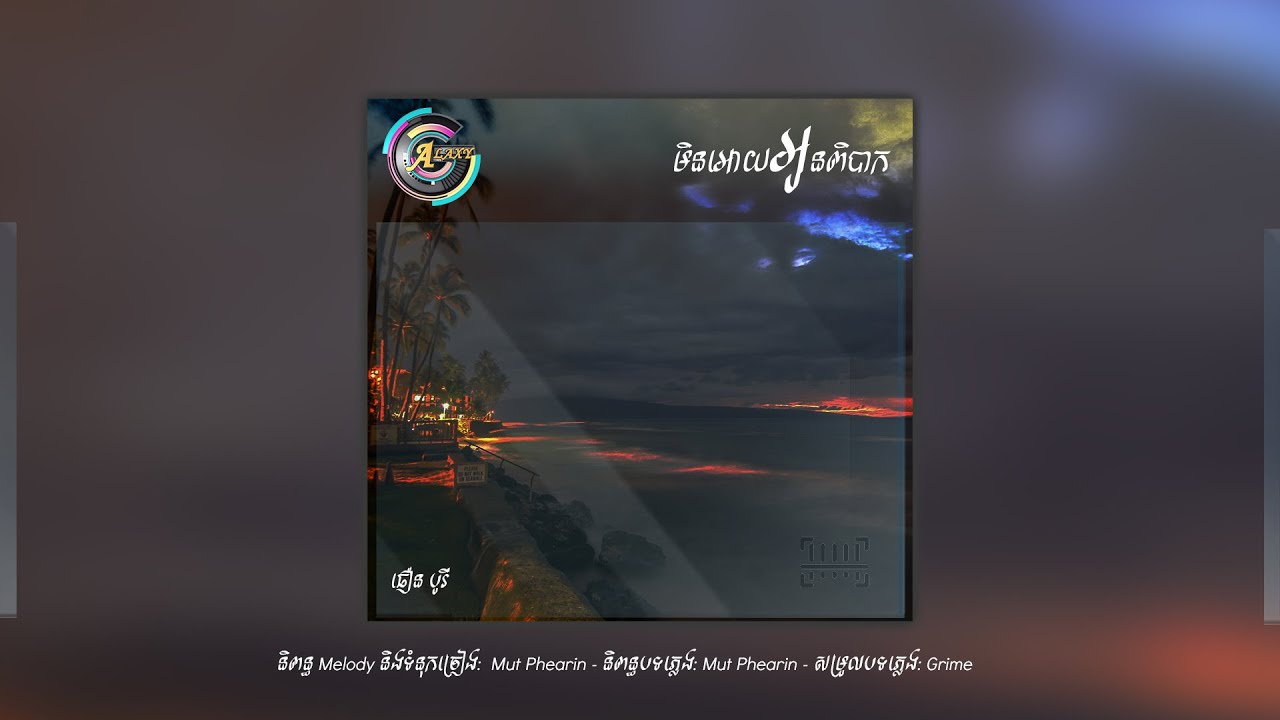 មិនឲ្យអូនពិបាក
