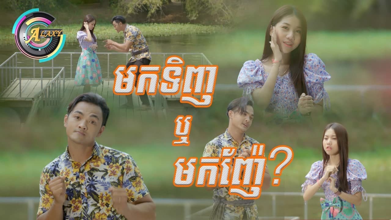មកទិញ ឬមកញ៉ែ?