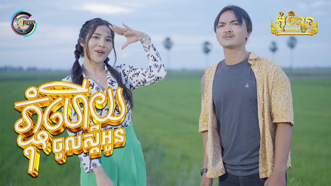 ភ្ជុំហើយចូលស្តីអូន