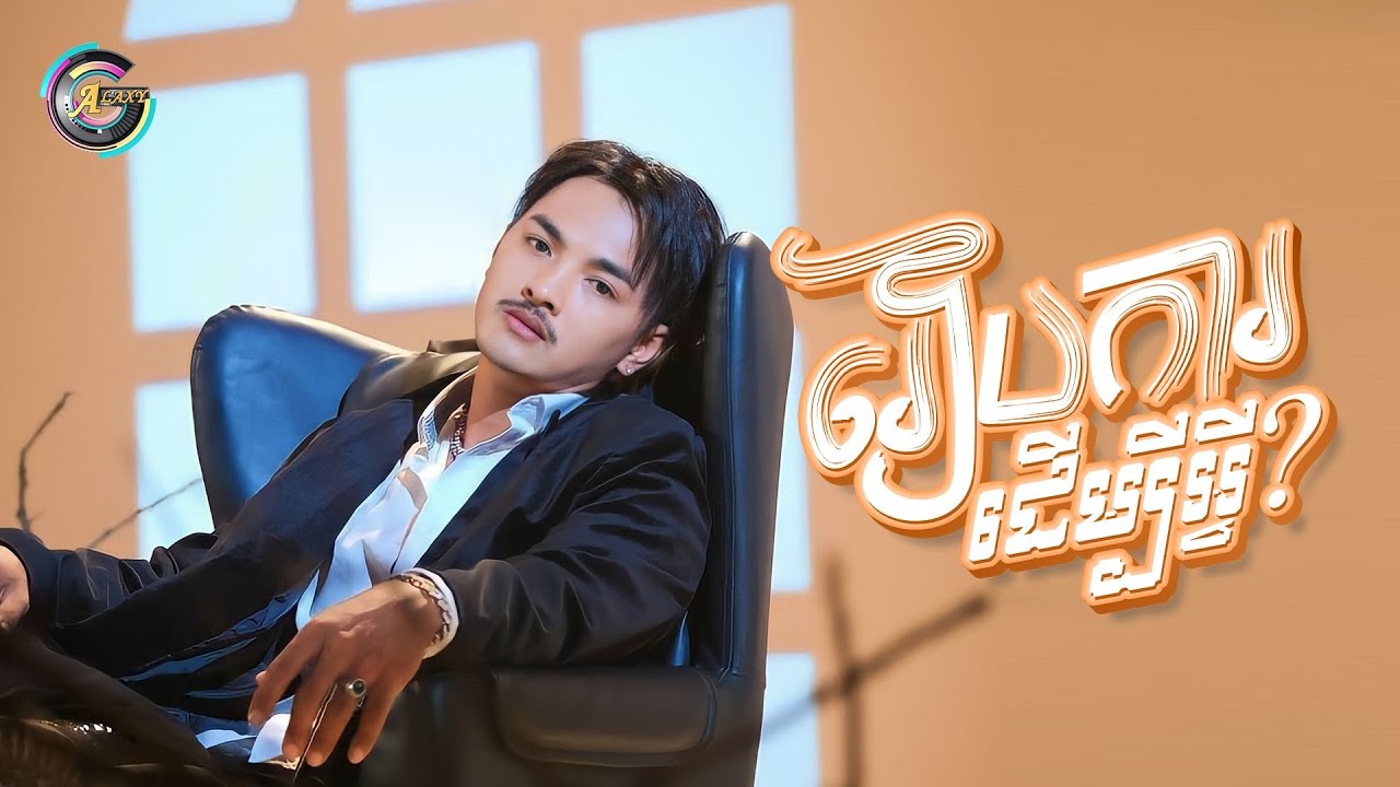 រៀបការដើម្បីអ្វី?