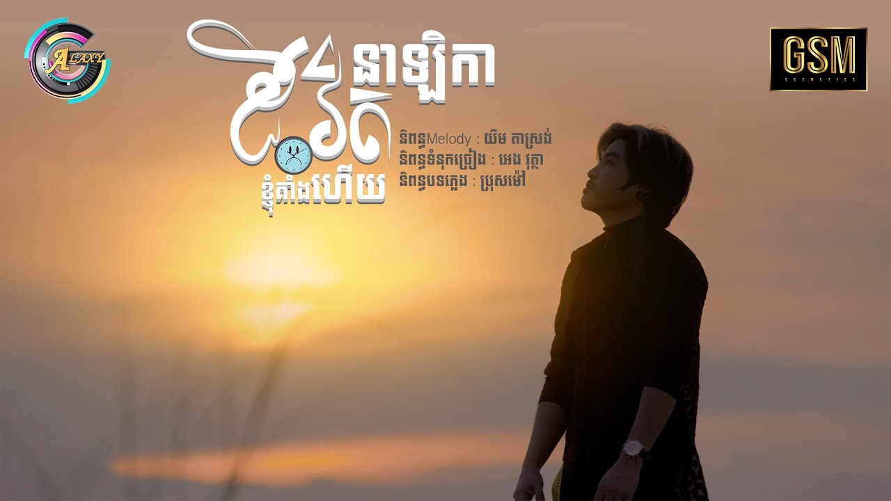 នាឡិកាជីវិតខ្ញុំគាំងហើយ