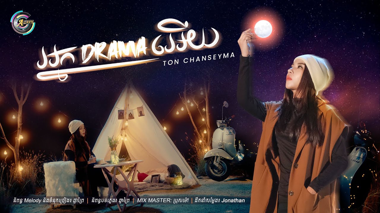 អ្នក Drama អើយ