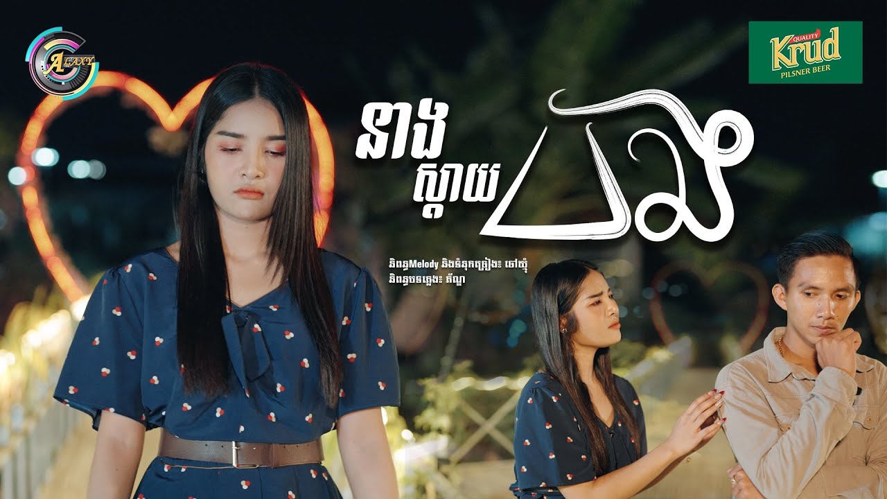 នាងស្តាយបង