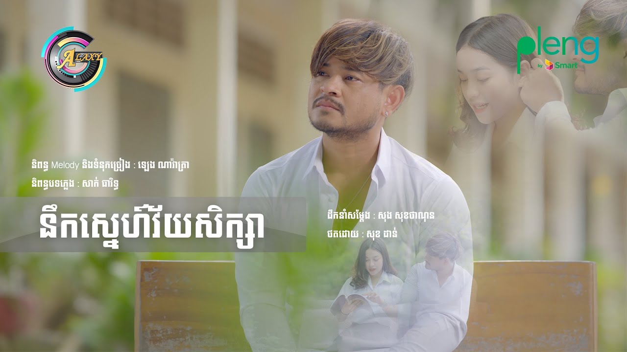 នឹកស្នេហ៍វ័យសិក្សា