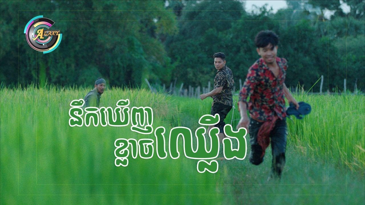 នឹកឃើញខ្លាចឈ្លើង