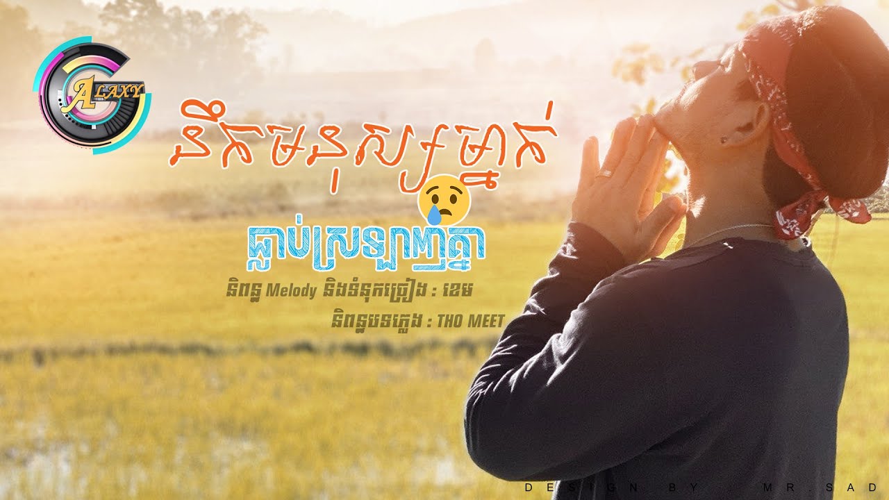 នឹកមនុស្សម្នាក់ធ្លាប់ស្រឡាញ់គ្នា