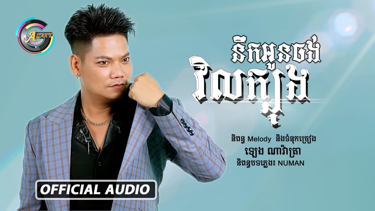 នឹកអូនចង់វិលក្បុង
