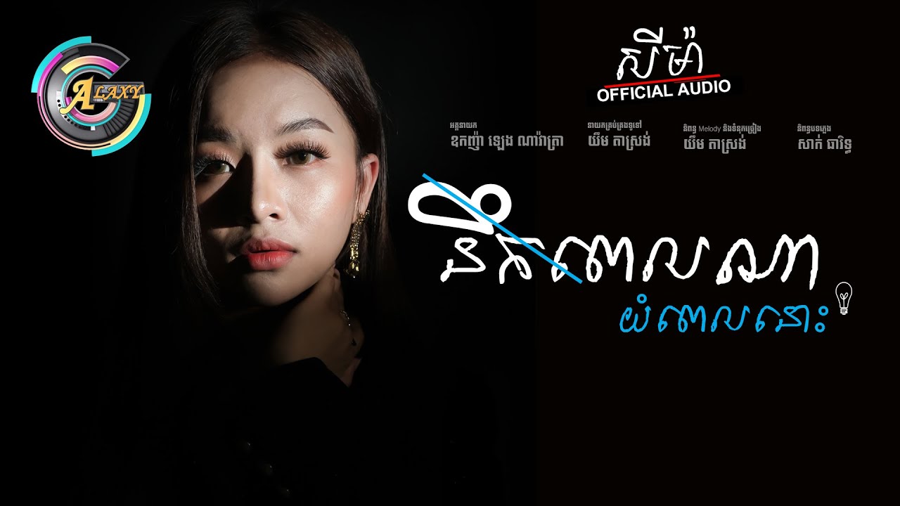នឹកពេលណាយំពេលនោះ