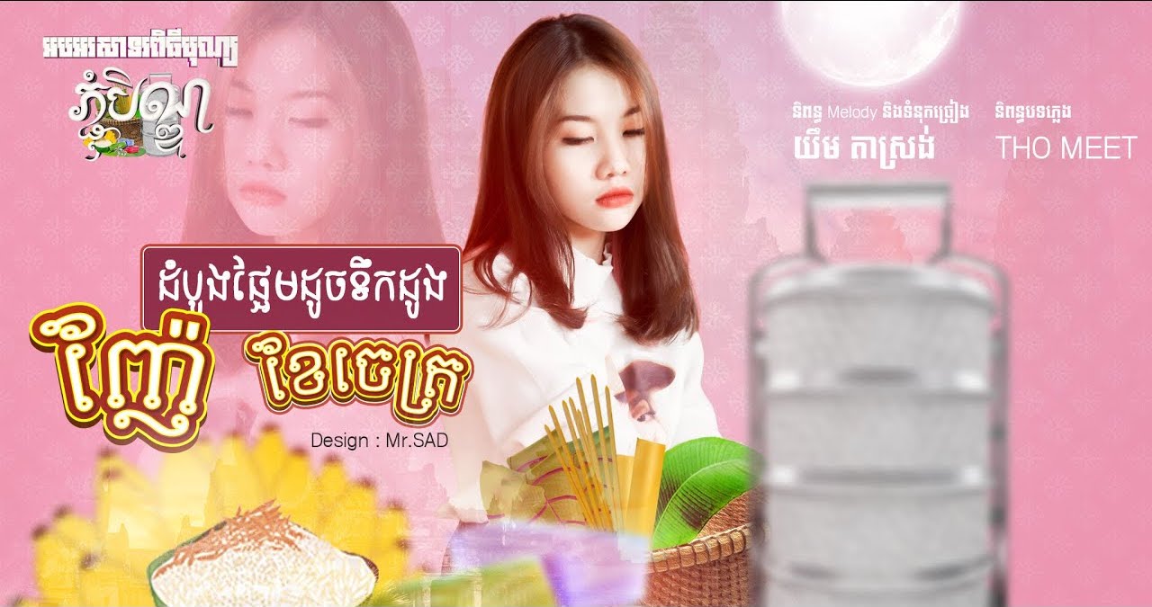 ញ៉ែដំបូងផ្អែមដូចទឹកដូងខែចេត្រ