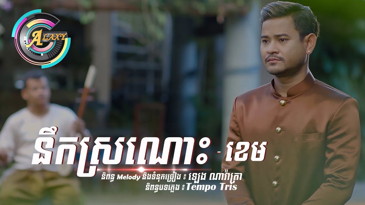 នឹកស្រណោះ (ខេម)