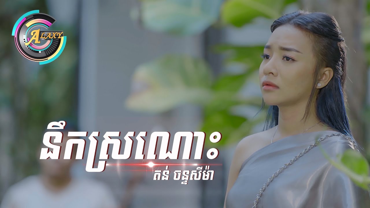 នឹកស្រណោះ