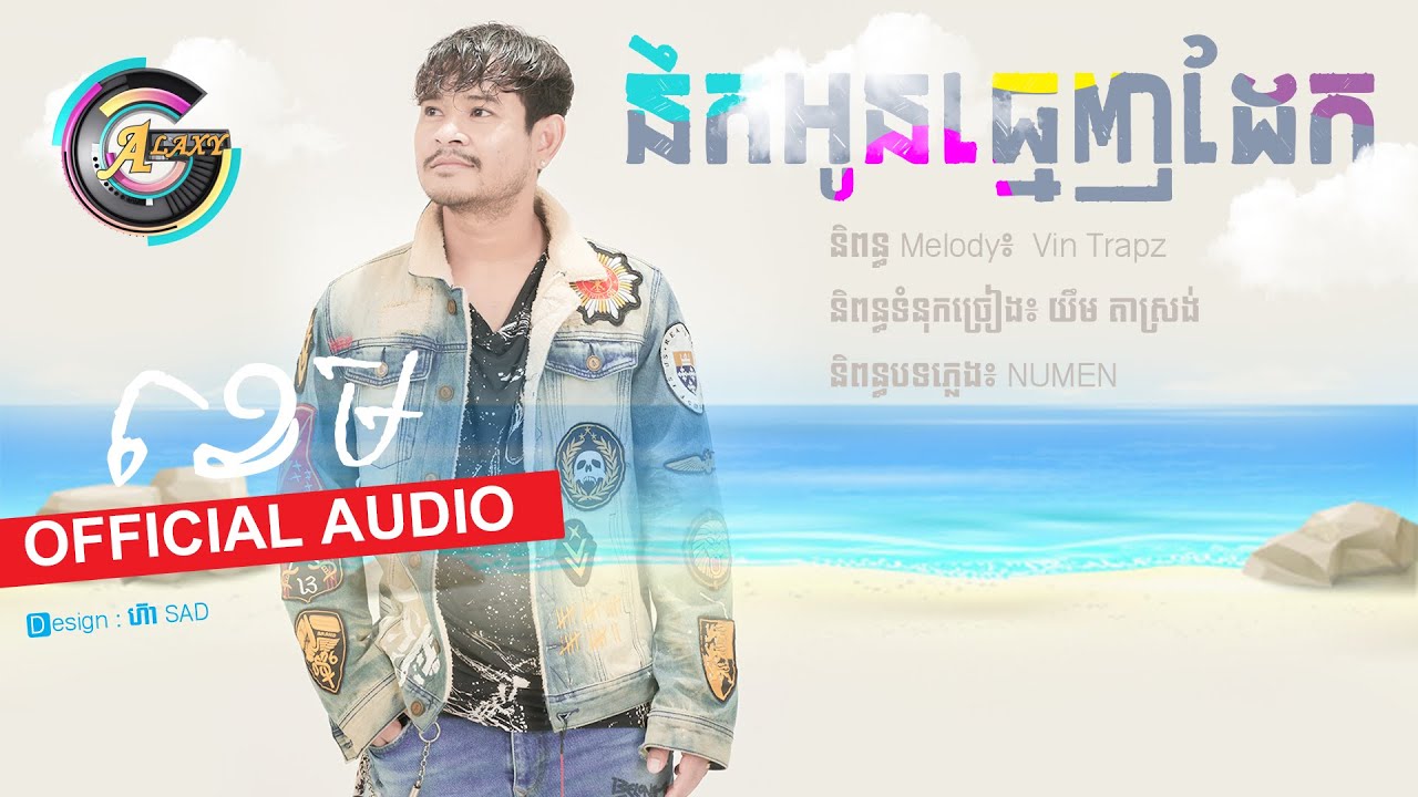 នឹកអូនធ្មេញដែក