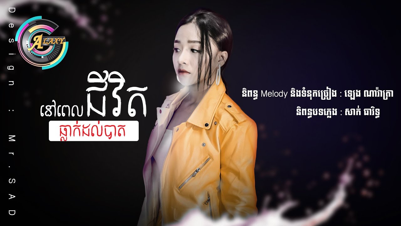 នៅពេលជីវិតធ្លាក់ដល់បាត
