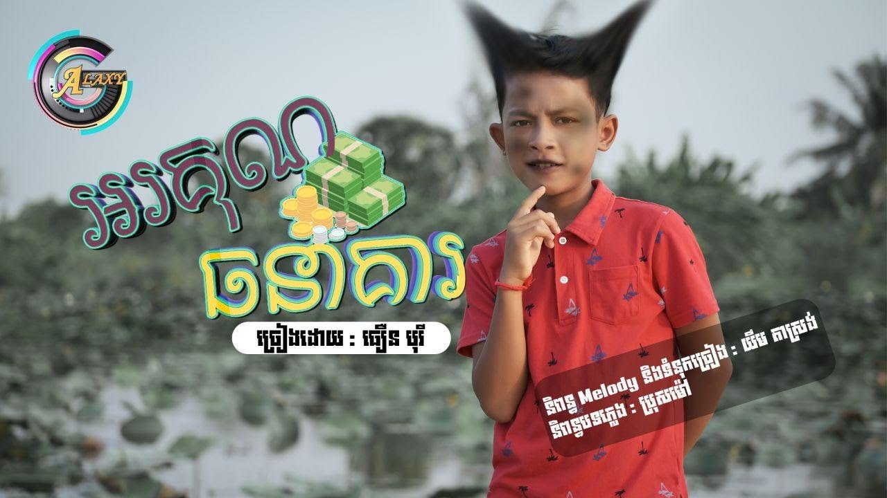 អរគុណធនាគារ