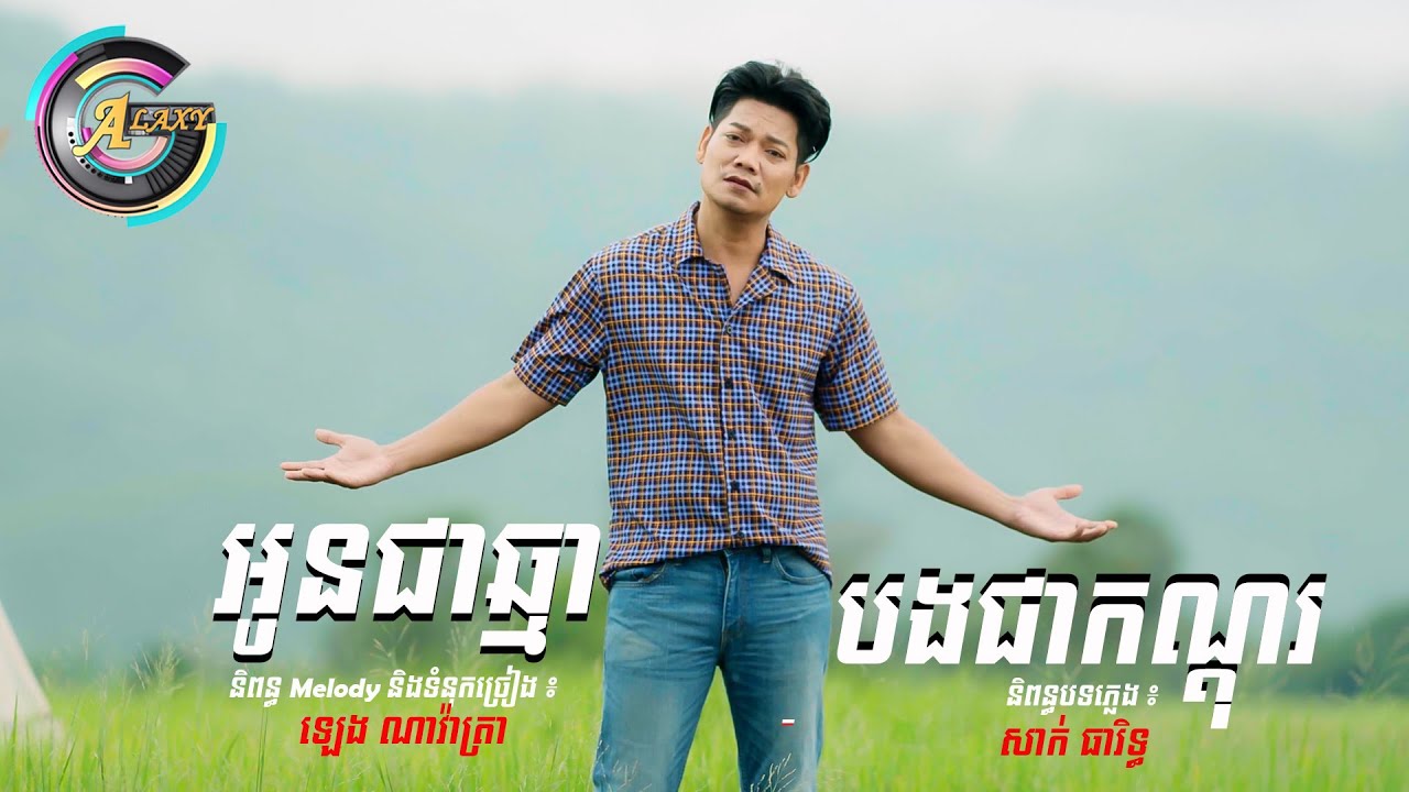 អូនជាឆ្មា បងជាកណ្តុរ