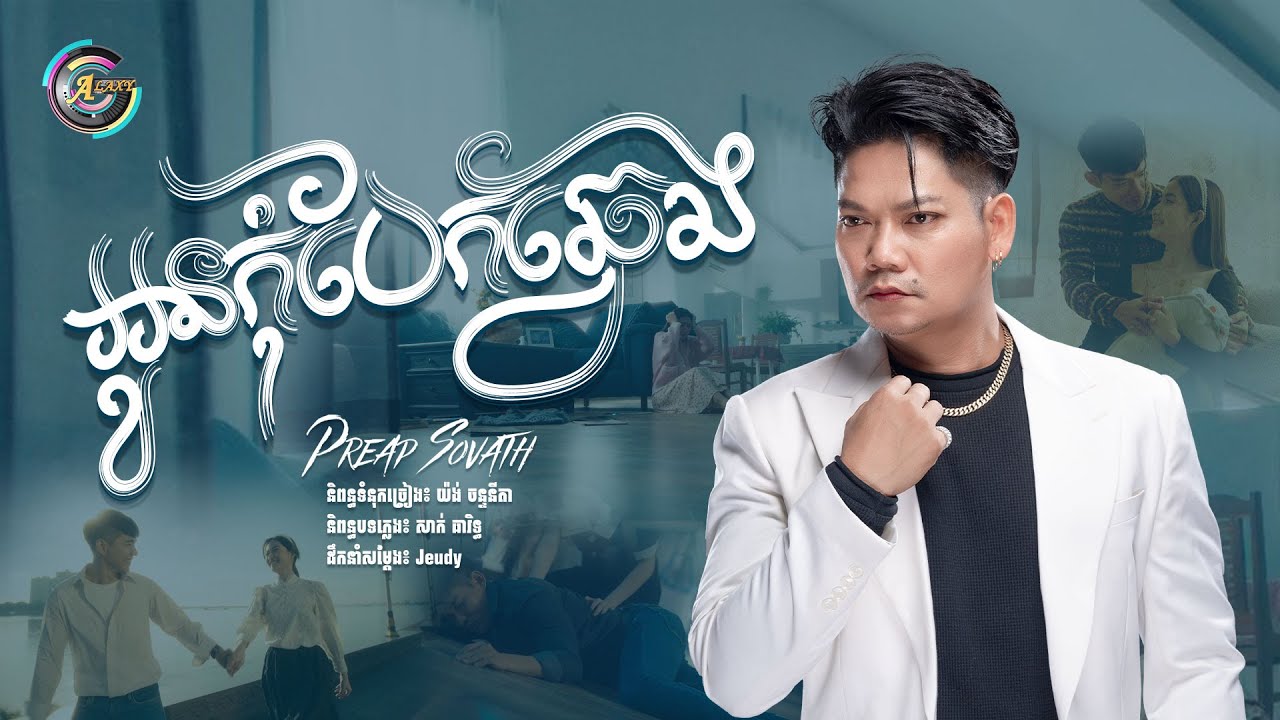 អូនកុំបែកឆ្វេង