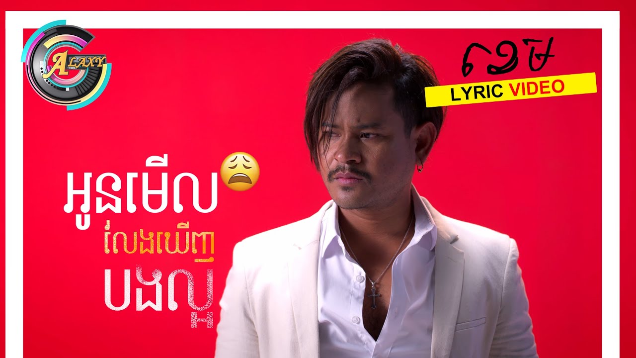 អូនមើលលែងឃើញបងល្អ