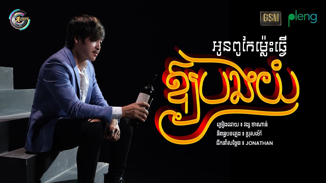 អូនពូកែម្ល៉េះធ្វើឱ្យបងយំ