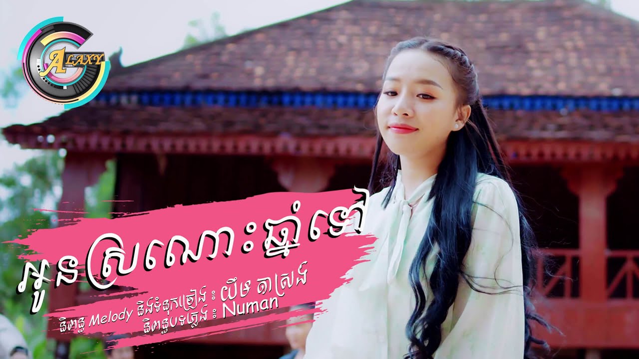 អូនស្រណោះឆ្នាំទៅ