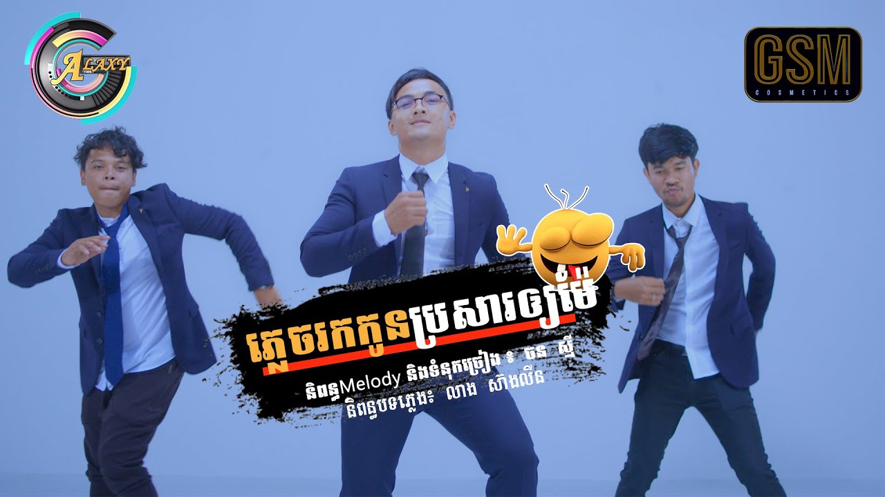 ភ្លេចរកកូនប្រសារឲ្យម៉ែ