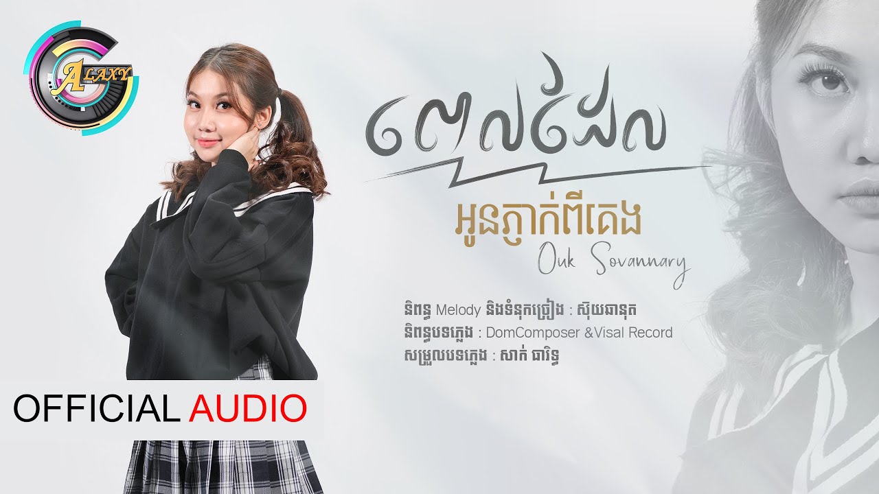 ពេលដែលអូនភ្ញាក់ពីគេង