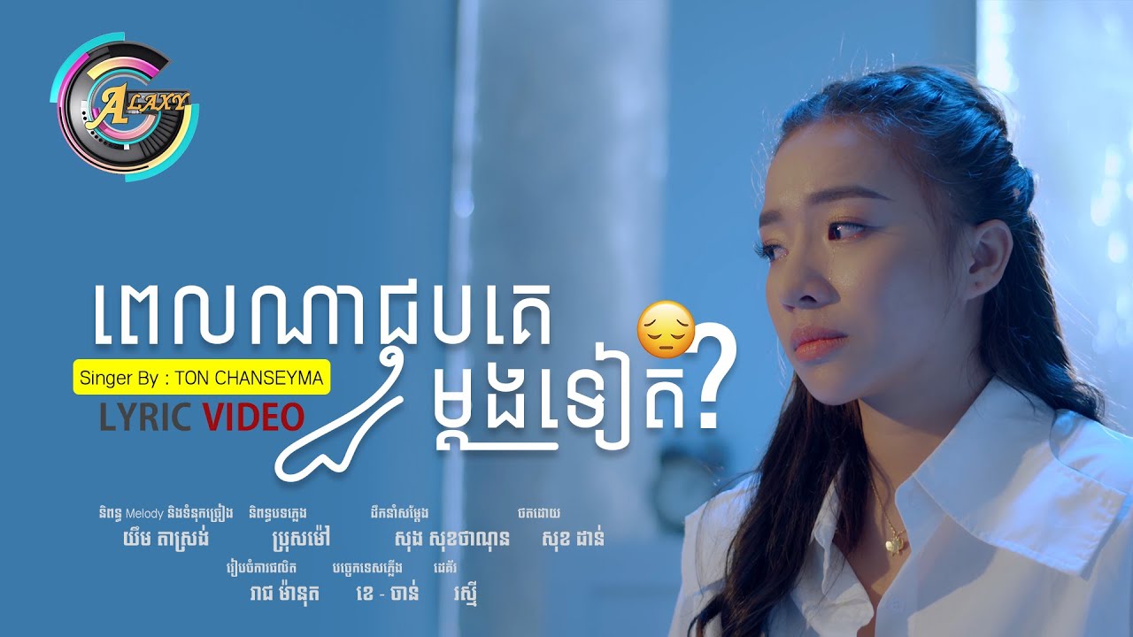 ពេលណាជួបគេម្តងទៀត?