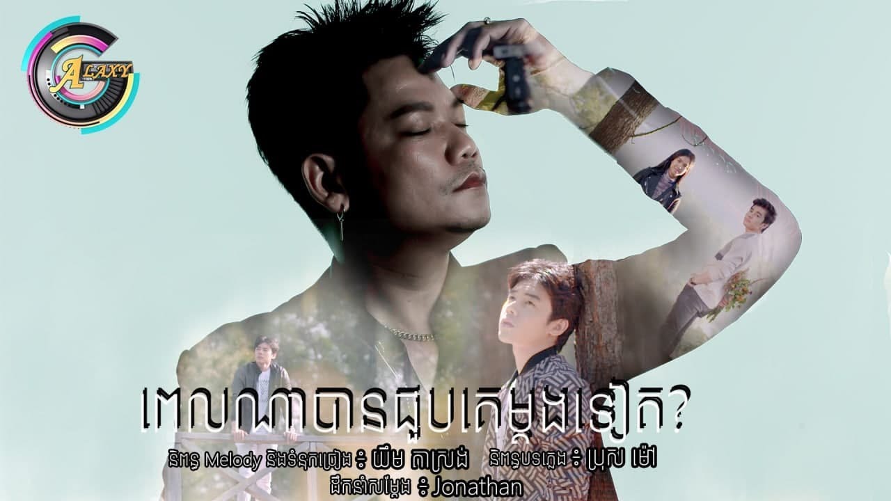 ពេលណាជួបគេម្តងទៀត
