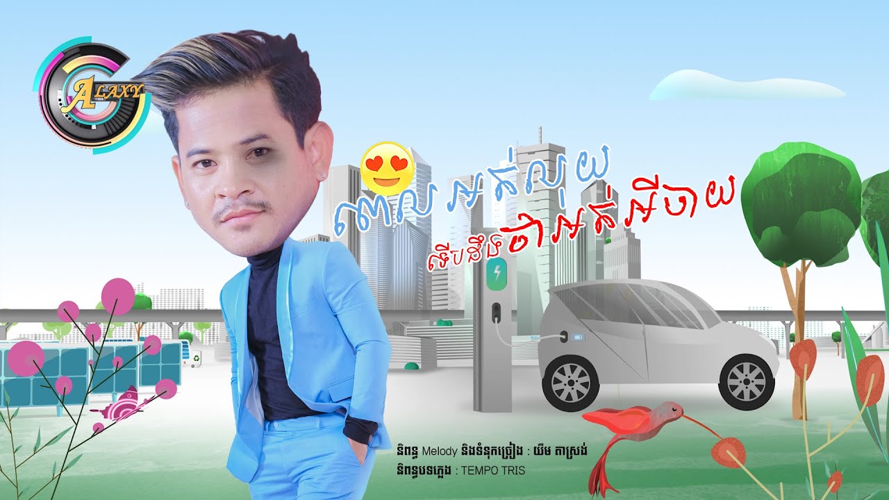 ពេលអត់លុយទើបដឹងថាអត់អីចាយ (ខេម)